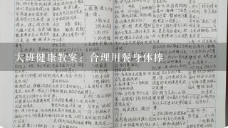 大班健康教案：合理用餐身体棒