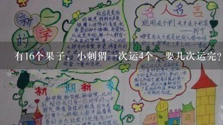 有16个果子，小刺猬1次运4个，要几次运完？要怎样做？