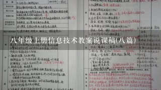 8年级上册信息技术教案说课稿(8篇)