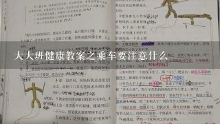 大大班健康教案之乘车要注意什么