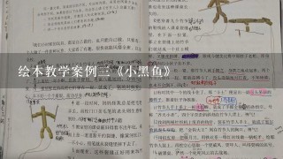 绘本教学案例3《小黑鱼》