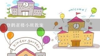 登鹳雀楼小班教案