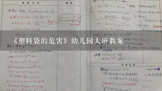 《塑料袋的危害》幼儿园大班教案