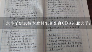 求小学信息技术教材配套光盘CD1(河北大学出版社，苗逢春主编)