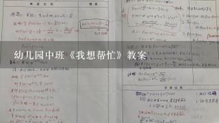 幼儿园中班《我想帮忙》教案