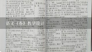 语文《春》教学设计