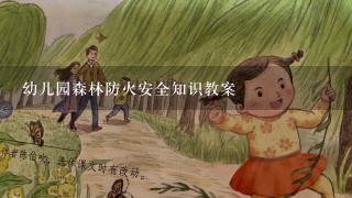 幼儿园森林防火安全知识教案