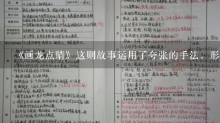 《画龙点睛》这则故事运用了夸张的手法，形象生动地反映了张僧繇的绘画具有怎样的艺术魅力？