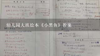 幼儿园大班绘本《小黑鱼》教案