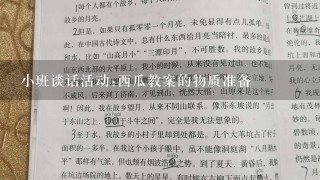 小班谈话活动:西瓜教案的物质准备