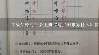 4年级品德与社会上册《这点困难算什么》教案及教学反思