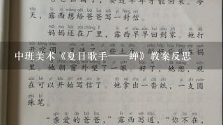 中班美术《夏日歌手——蝉》教案反思