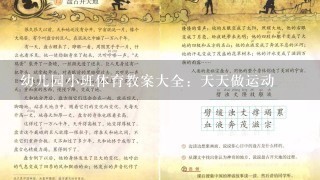 幼儿园小班体育教案大全：天天做运动