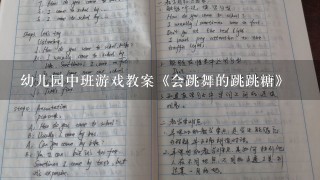 幼儿园中班游戏教案《会跳舞的跳跳糖》