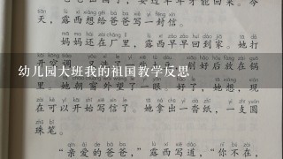 幼儿园大班我的祖国教学反思