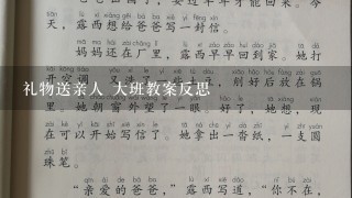 礼物送亲人 大班教案反思