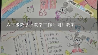 6年级数学《教学工作计划》教案