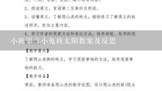 小班语言小兔找太阳教案及反思