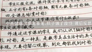 中班健康《暴龙暴龙,肚子饿了没?》课后反思