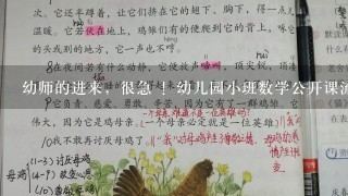 幼师的进来，很急 ！幼儿园小班数学公开课流程！