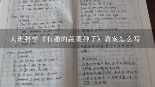 大班科学《有趣的蔬菜种子》教案怎么写