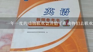 1年1度的动物联欢会开始了在动物们去联欢会的路上发生了些什么事