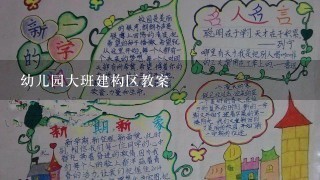 幼儿园大班建构区教案