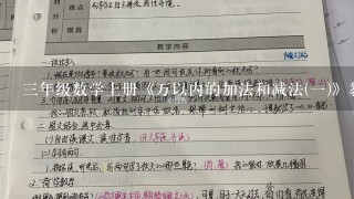 3年级数学上册《万以内的加法和减法(1)》教案设计