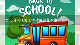 幼儿园大班美工活动剪窗花教案5篇