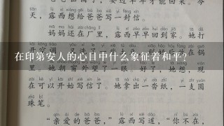 在印第安人的心目中什么象征着和平?