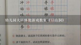 幼儿园大班体能游戏教案《钻山洞》