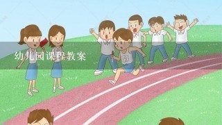 幼儿园课程教案