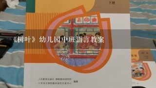 《树叶》幼儿园中班语言教案