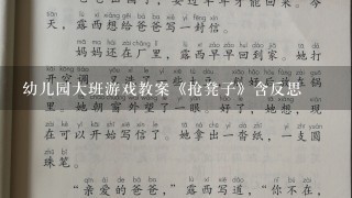 幼儿园大班游戏教案《抢凳子》含反思