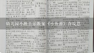 幼儿园小班音乐教案《小鱼游》含反思