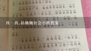 找1找,轱辘辘社会小班教案