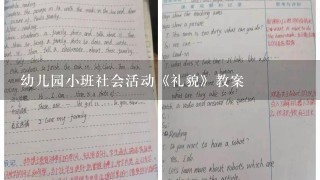 幼儿园小班社会活动《礼貌》教案