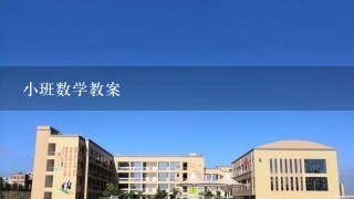 小班数学教案