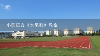 小班语言《水果歌》教案