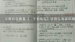 小班社会教案《1个布娃娃》让幼儿知道捡到东西要归还