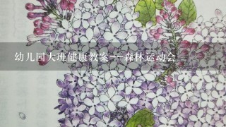 幼儿园大班健康教案--森林运动会