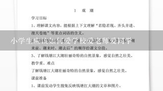 小学生应该如何爱学校爱老师爱同学