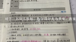 对于1名幼儿教师，教学设计尤为重要，教案是1个（ ）的具体计划，它阐明在预定的教学时间内要做什么、怎么做...