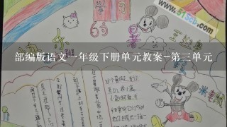 部编版语文1年级下册单元教案-第3单元