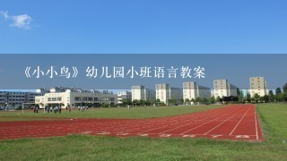 《小小鸟》幼儿园小班语言教案