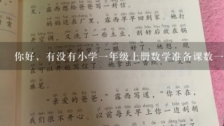 你好，有没有小学1年级上册数学准备课数1数的说课课件