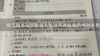 幼儿园多远智能强大班语言黄鼠狼给鸡拜年教案