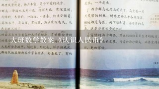 大班数学教案《认识人民币》