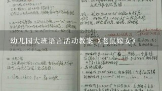 幼儿园大班语言活动教案《老鼠嫁女》