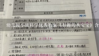 幼儿园小班科学优秀教案《有趣的水宝宝》含反思